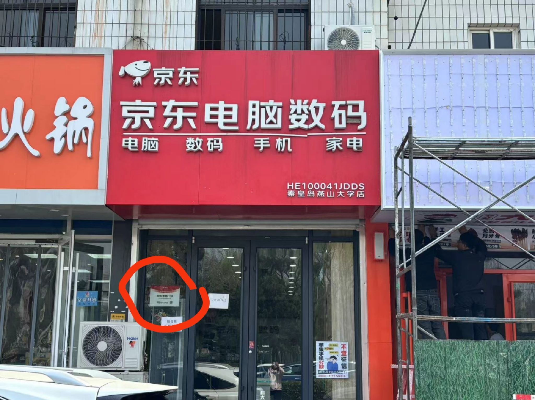 京东电脑数码店(秦皇岛官方体验授权店燕山大学店)