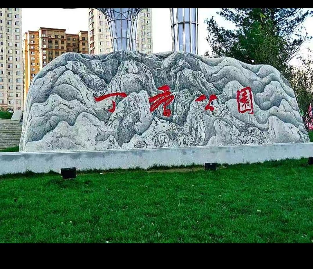 丁香公园旅行图片 1