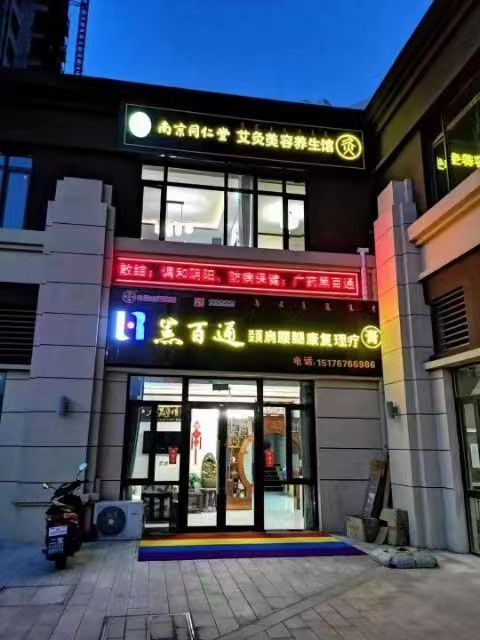 南京同仁堂艾灸美容养生馆(宽城碧桂园店)