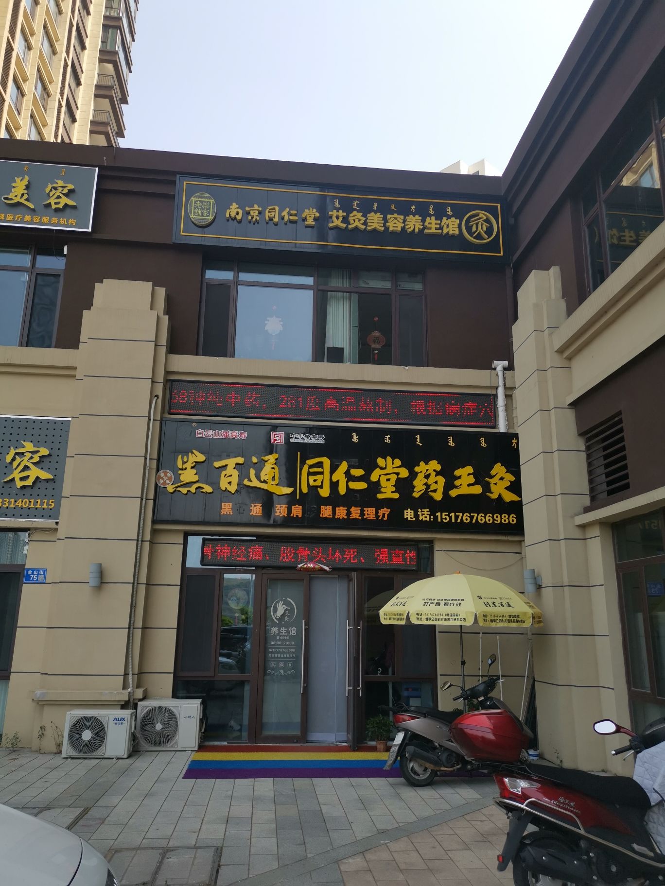 南京同仁堂艾灸美容养生馆(宽城碧桂园店)