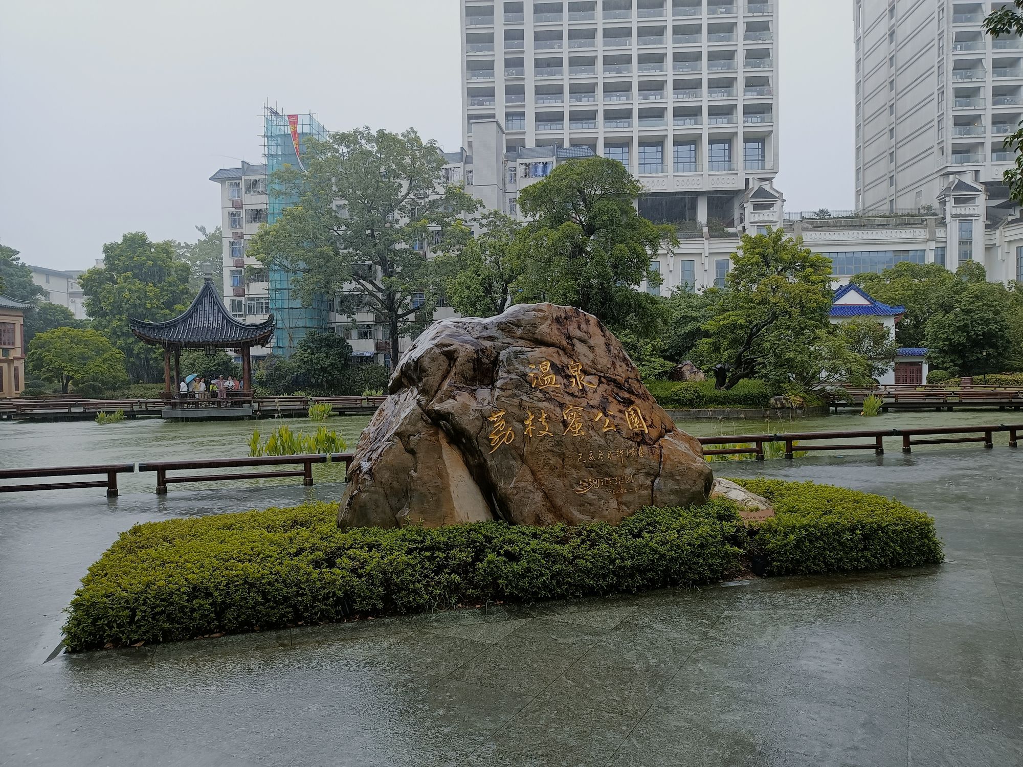温泉荔枝蜜公园旅行图片 1