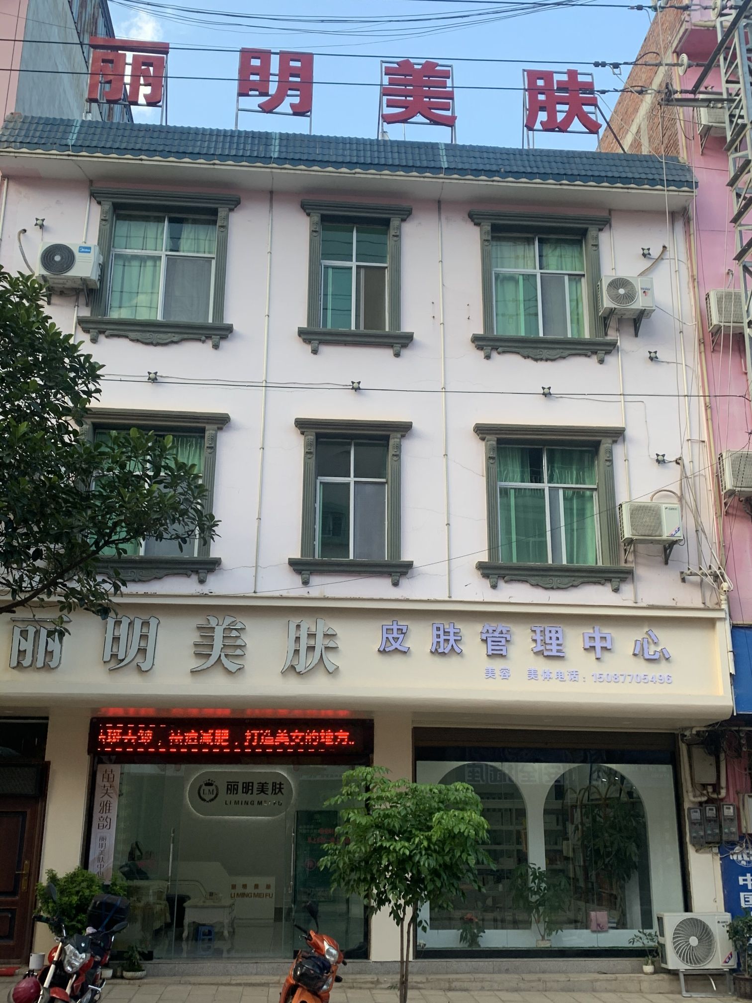 丽明美肤皮肤管理中心