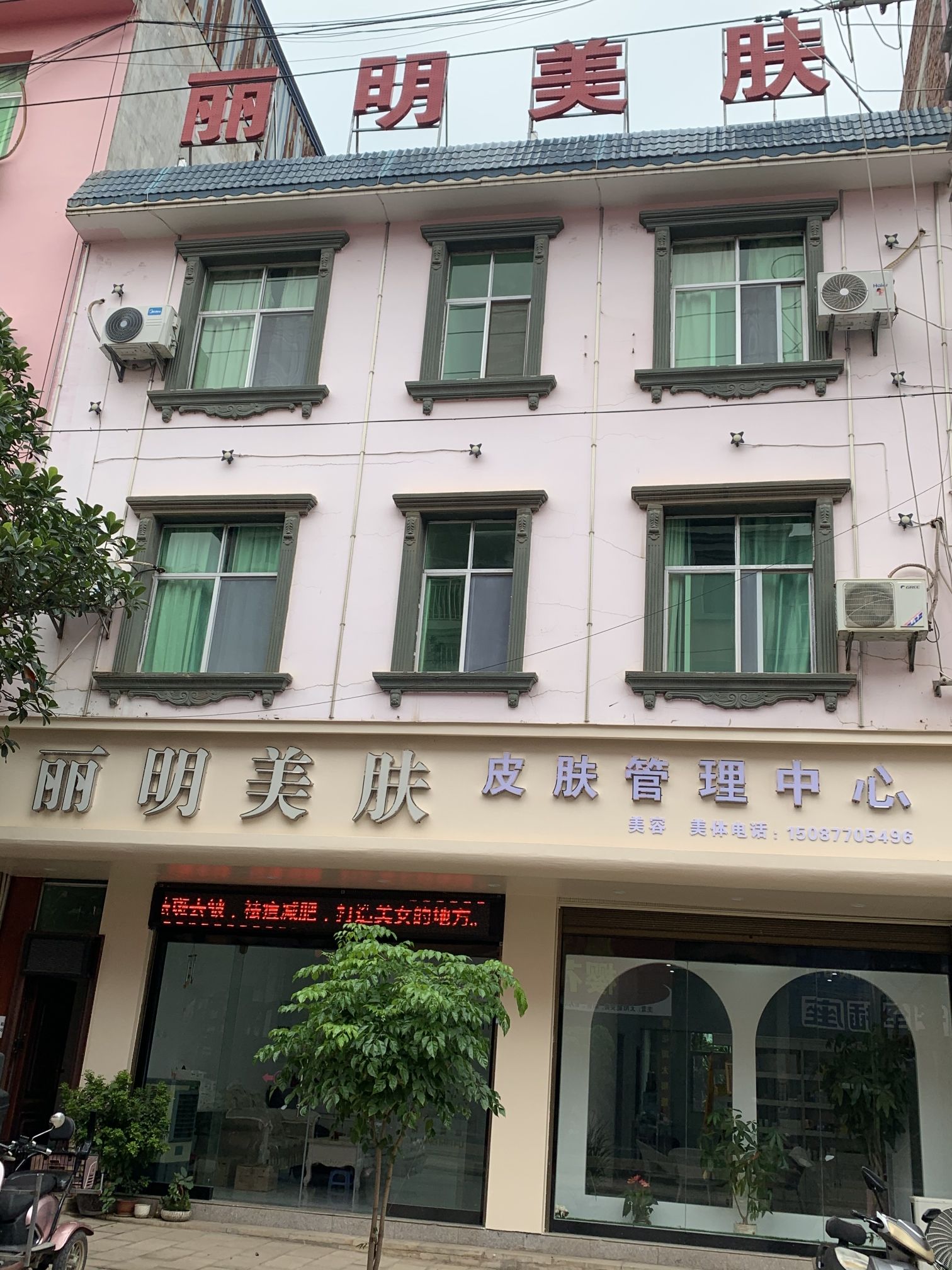 丽明美肤皮肤管理中心