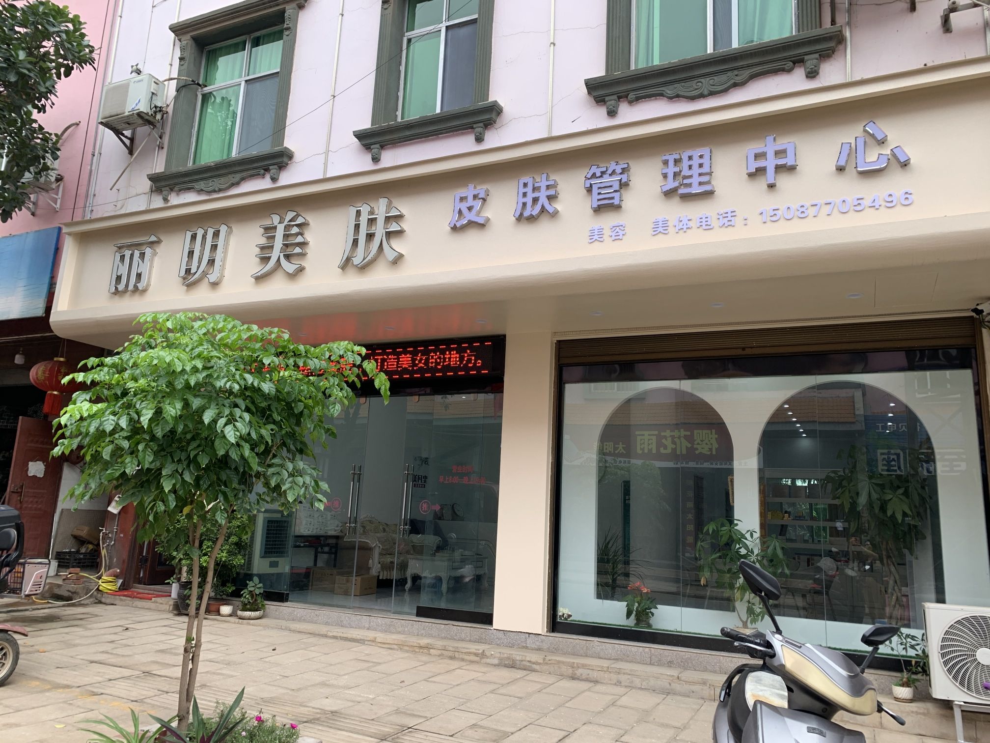 丽明美肤皮肤管理中心