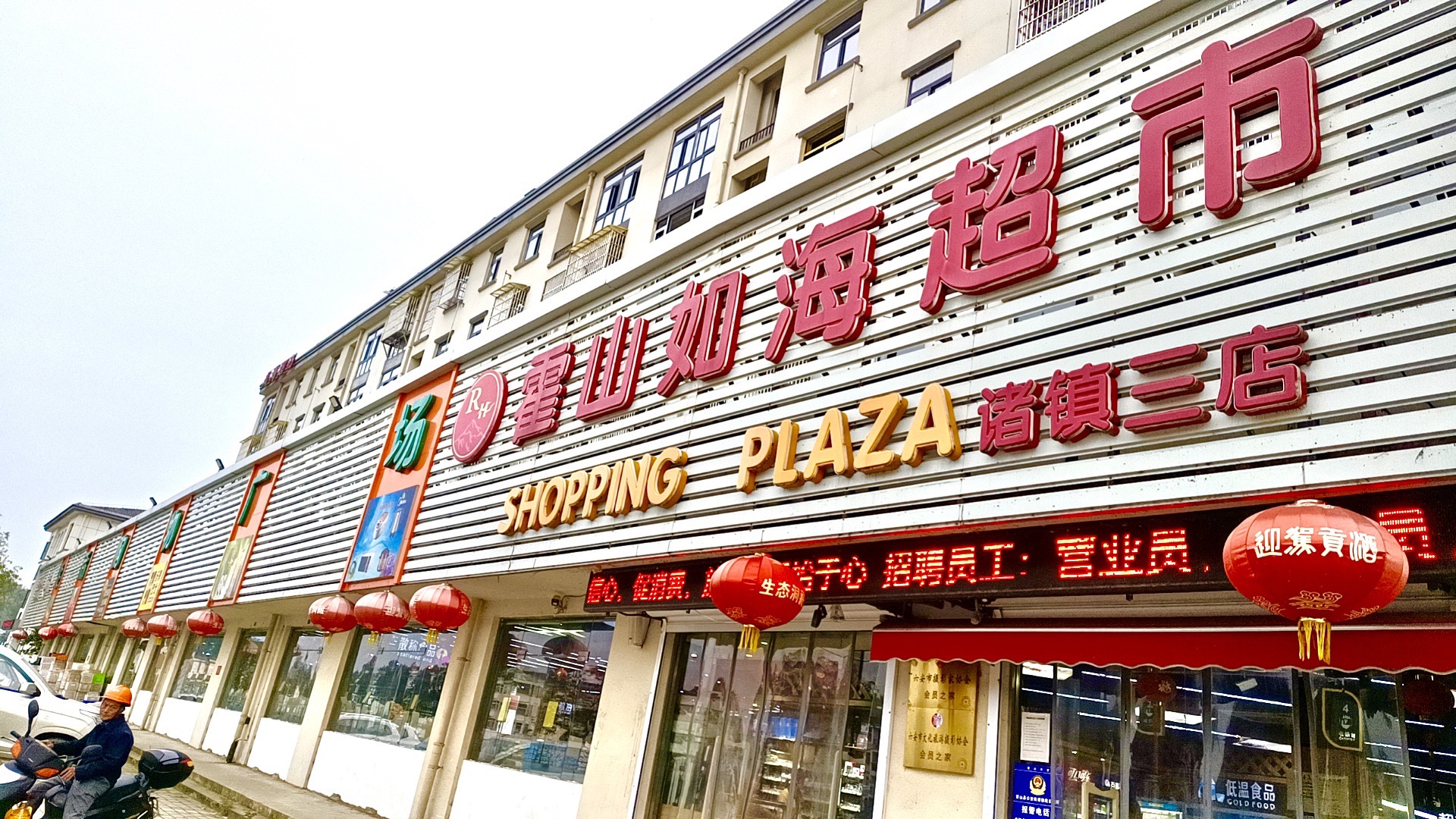 霍山县如海超市三店