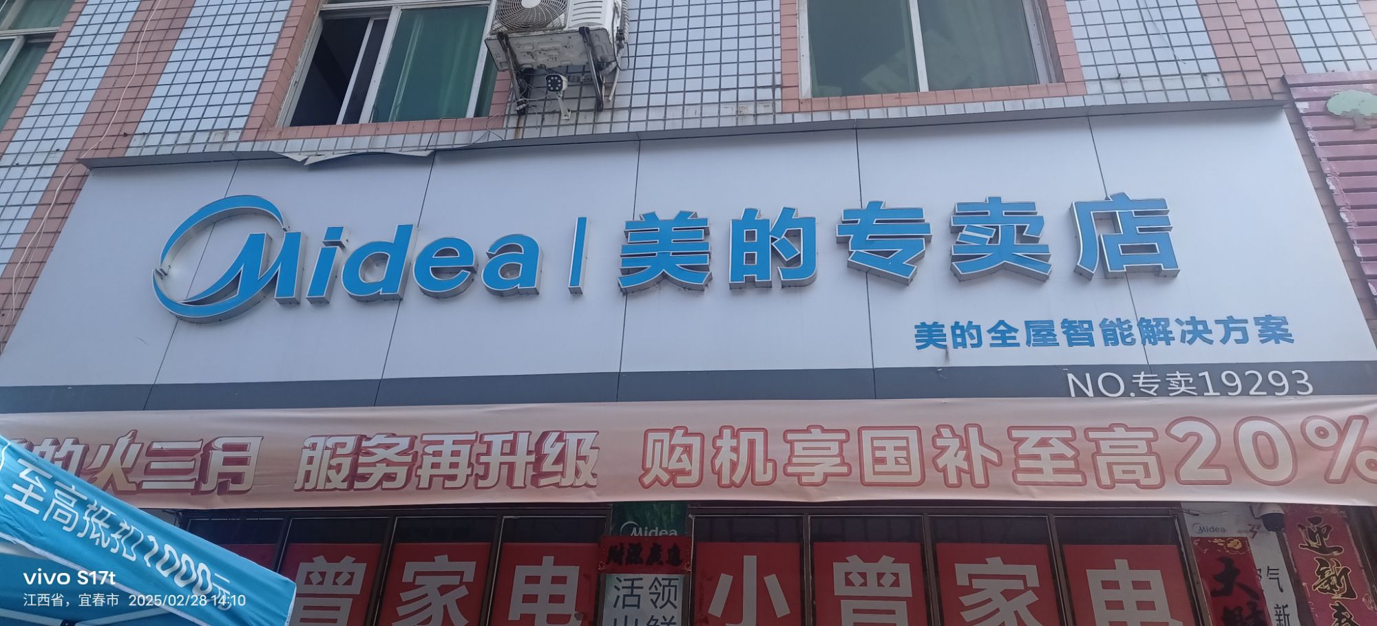 美的智慧家(石滩小曾家电专卖店)