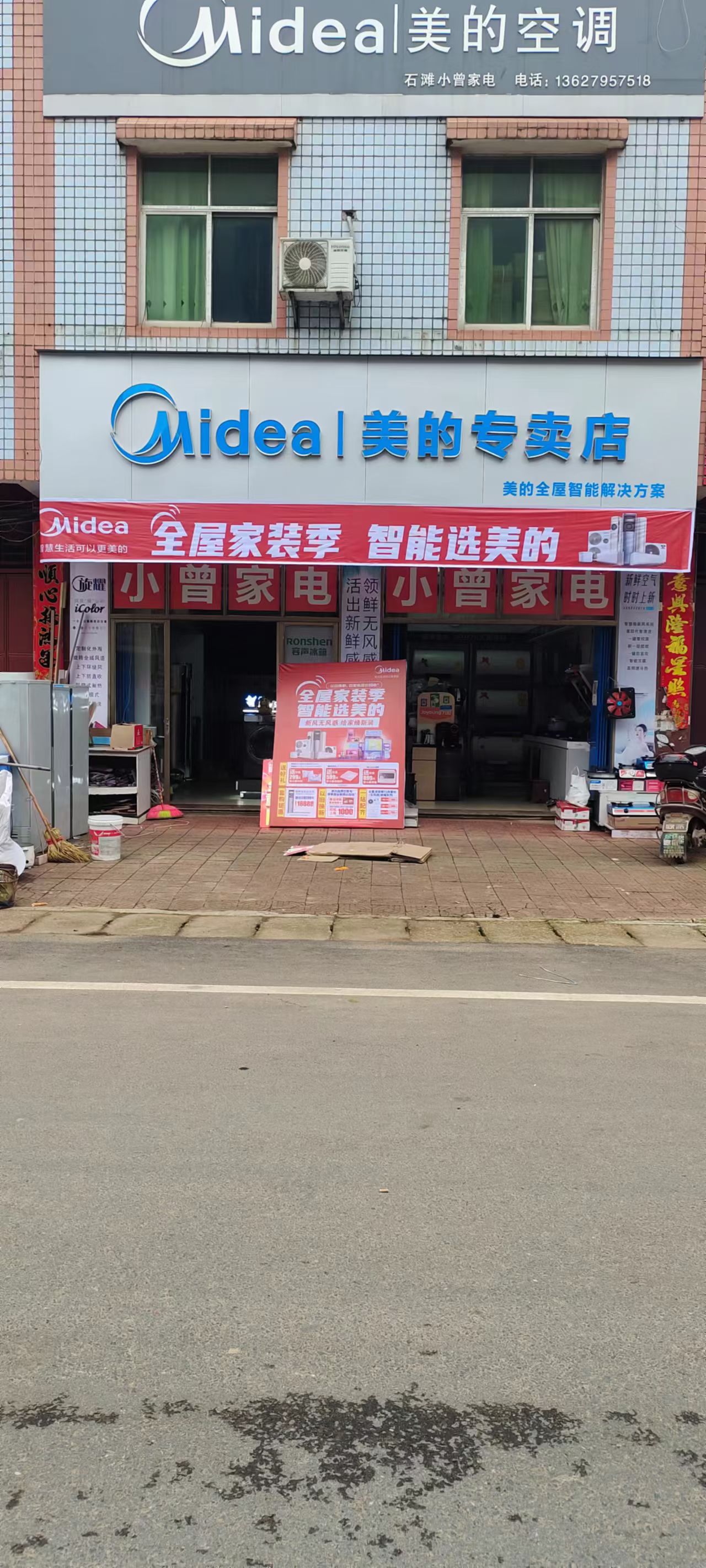 美的智慧家(石滩小曾家电专卖店)