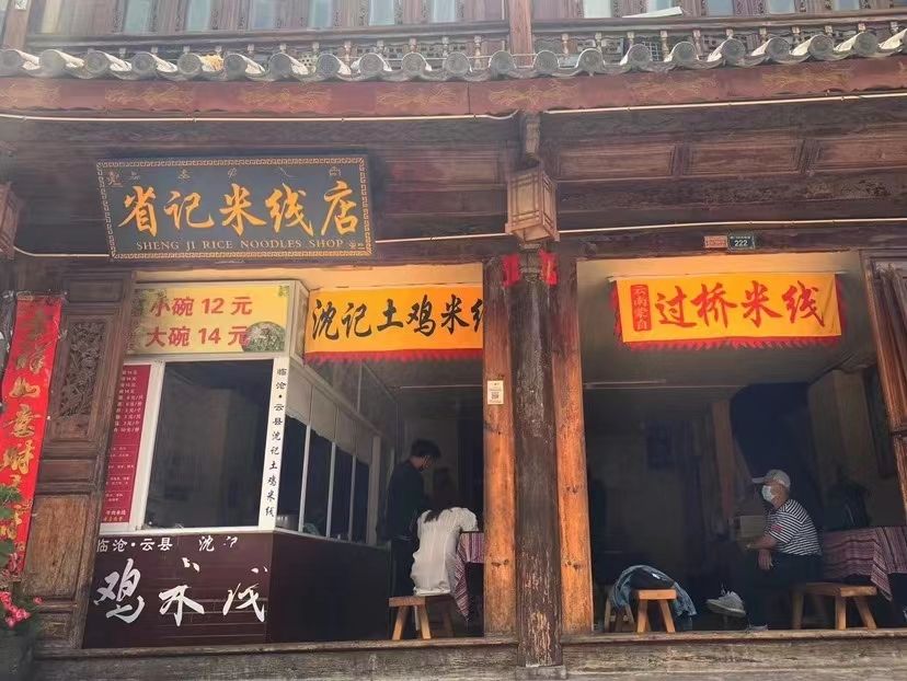 临沧云县土鸡米线(东旭骏城店)