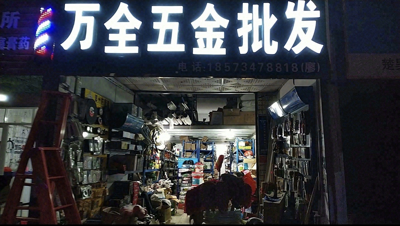 万全五金批发