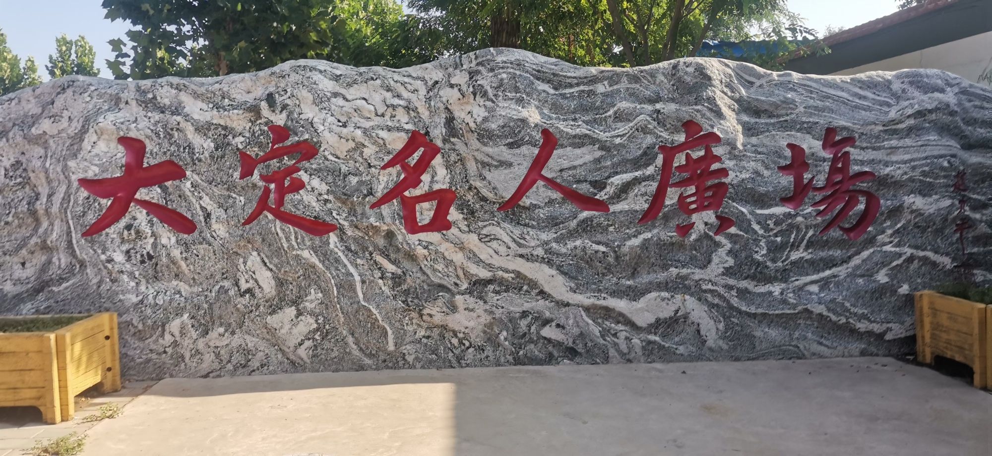 大定名人广场旅行图片 1