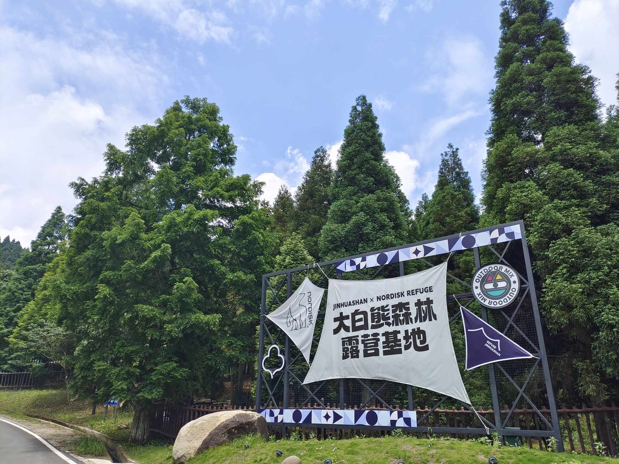 金华北山露营基地