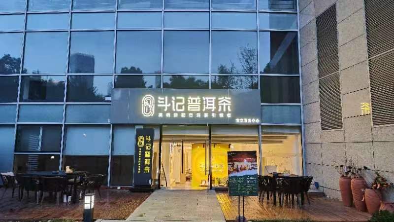 南京斗记普洱茶旗舰店