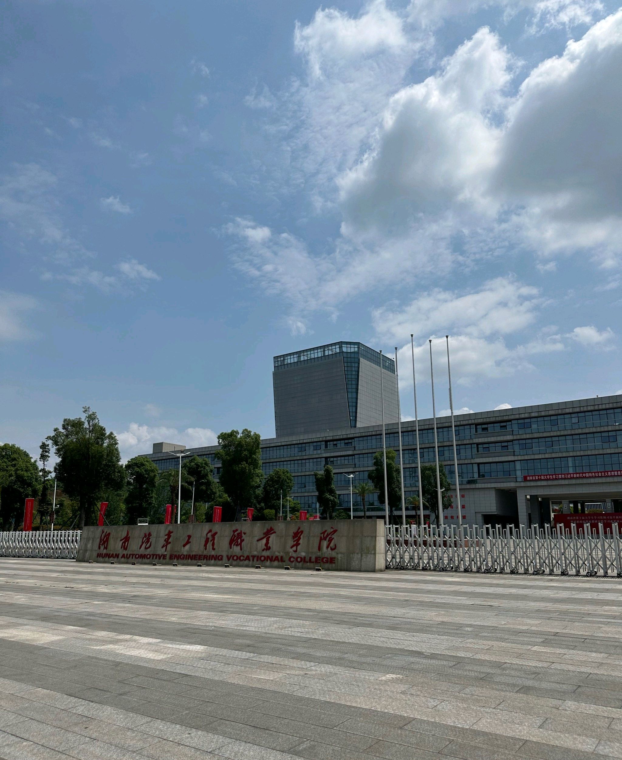 湖南汽车工程职业大学(西校区)