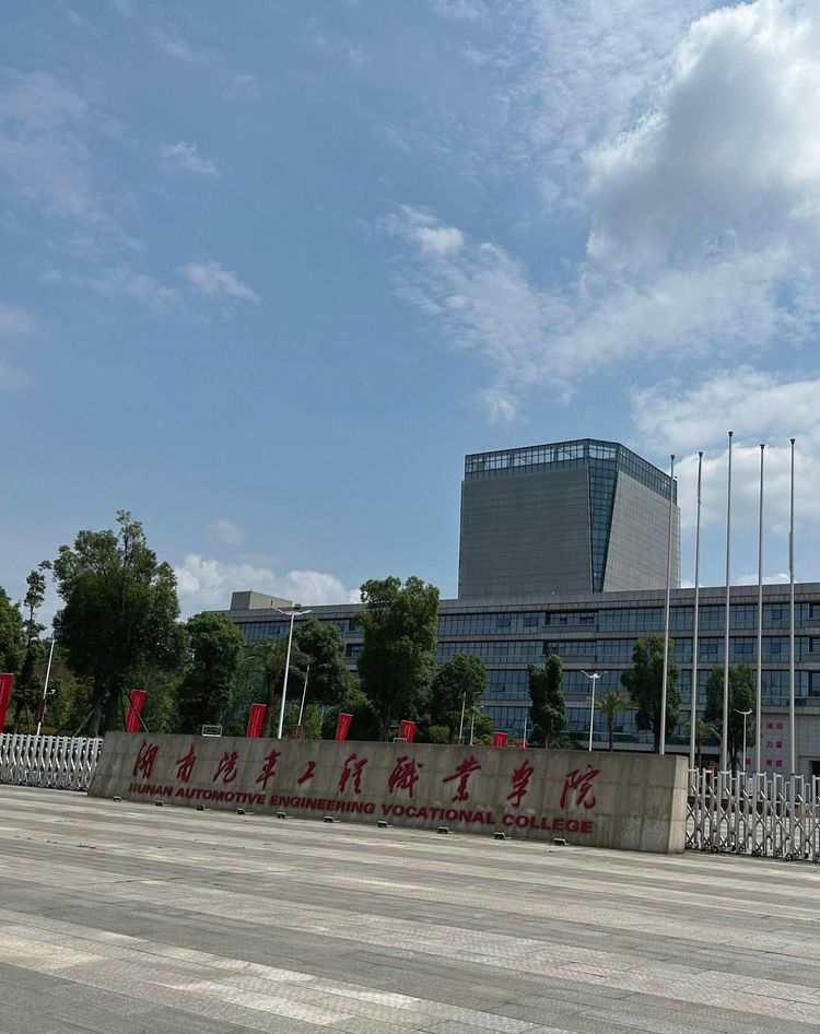 湖南汽车工程职业大学(西校区)