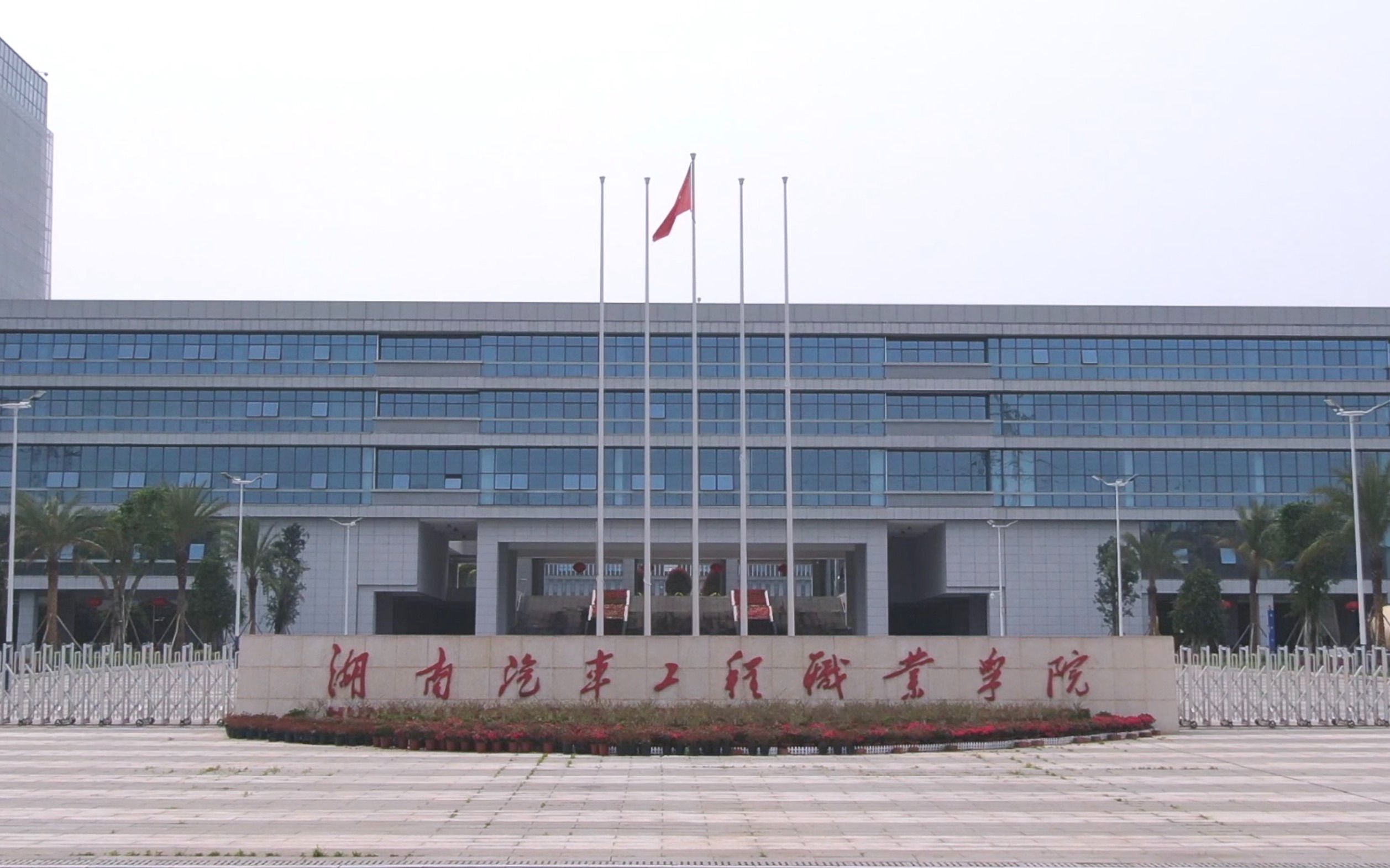 湖南汽车工程职业大学(西校区)