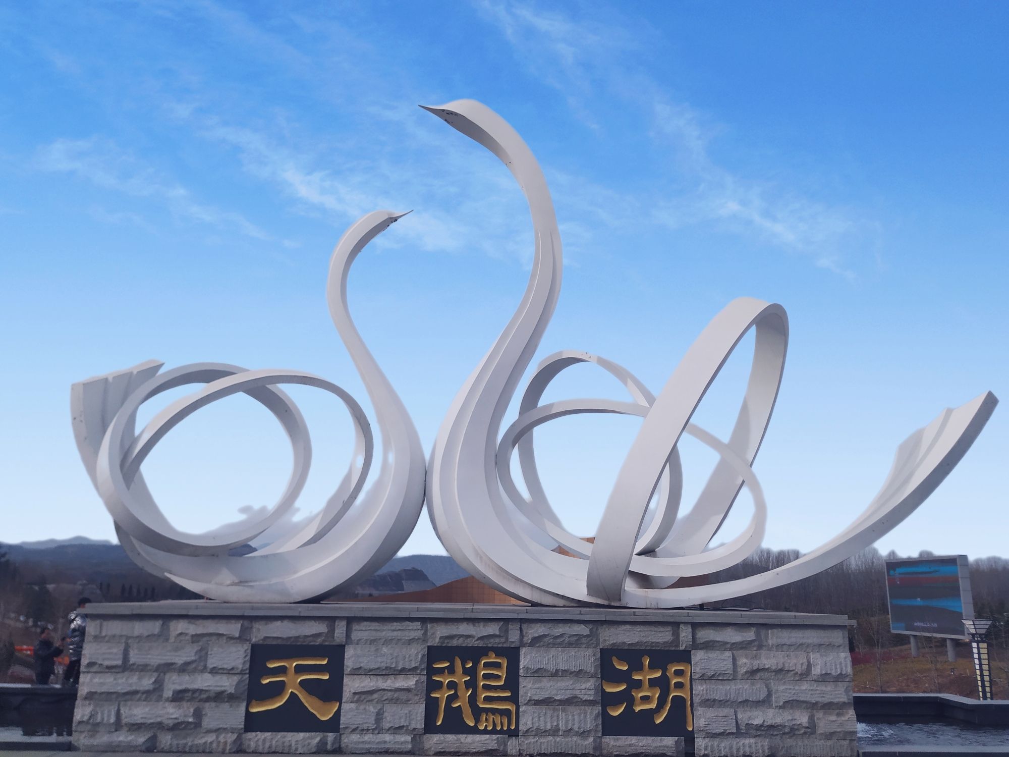 三门峡天鹅湖旅游度假区旅行图片 1