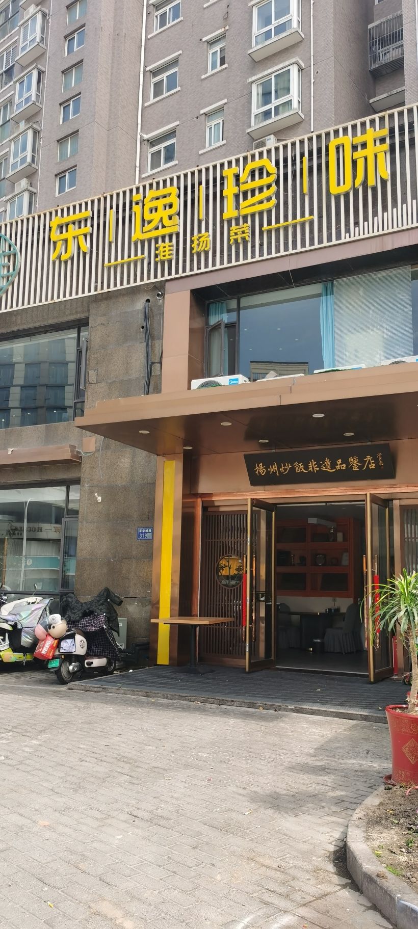 扬州东逸珍味餐厅