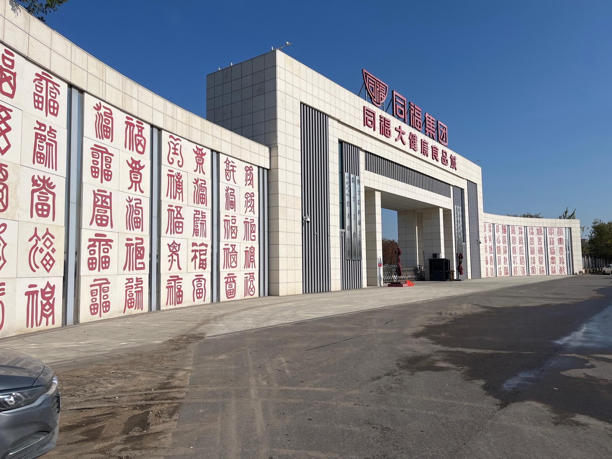 同福大健康食品城