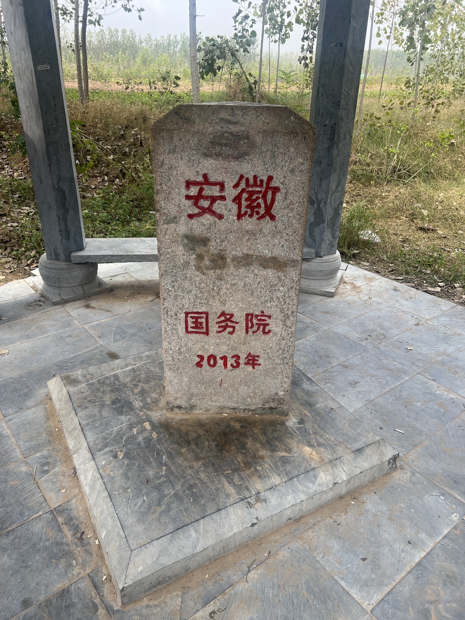 鲁豫皖三省碑旅行图片 1