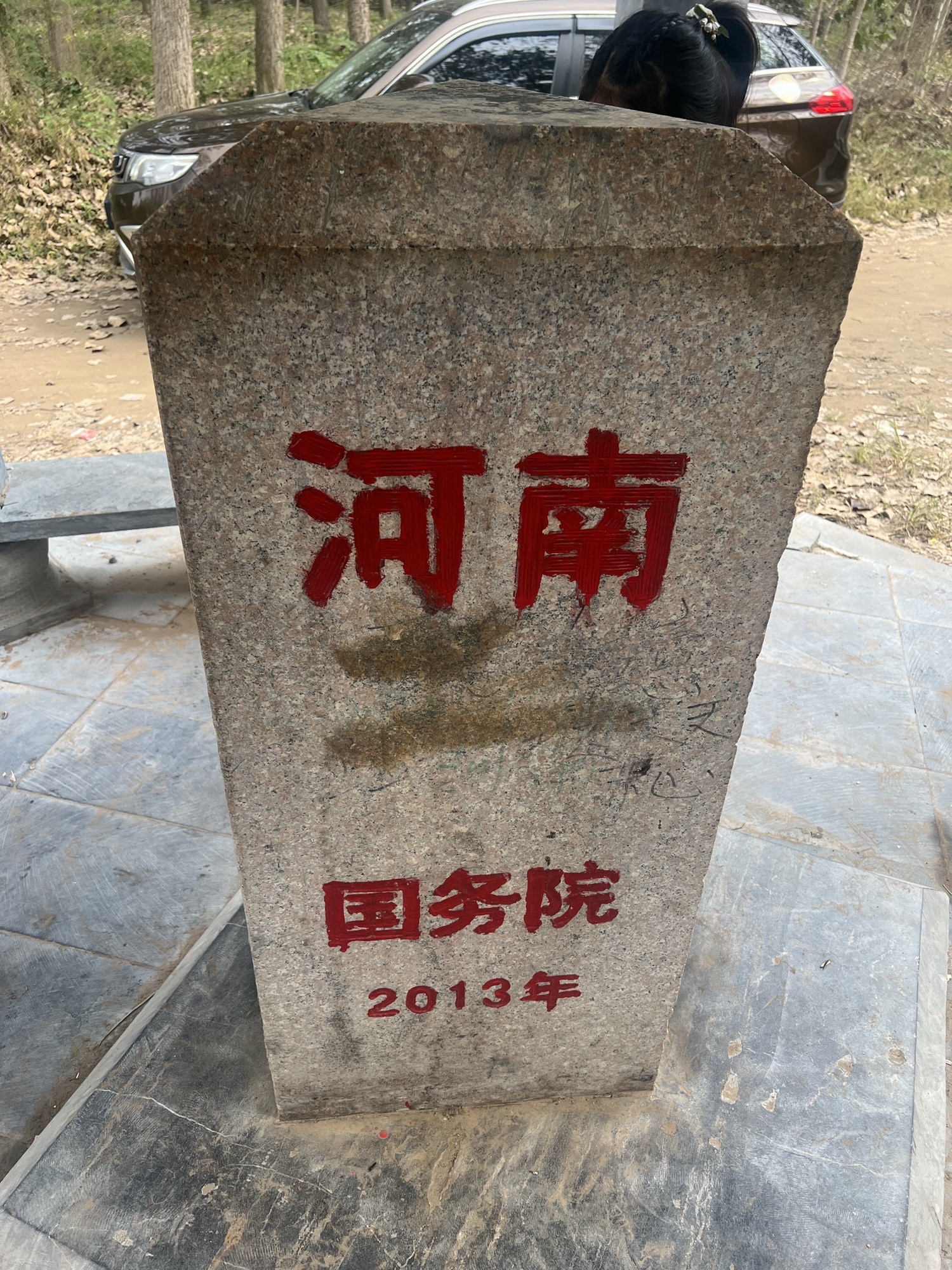 鲁豫皖三省碑旅行图片 2