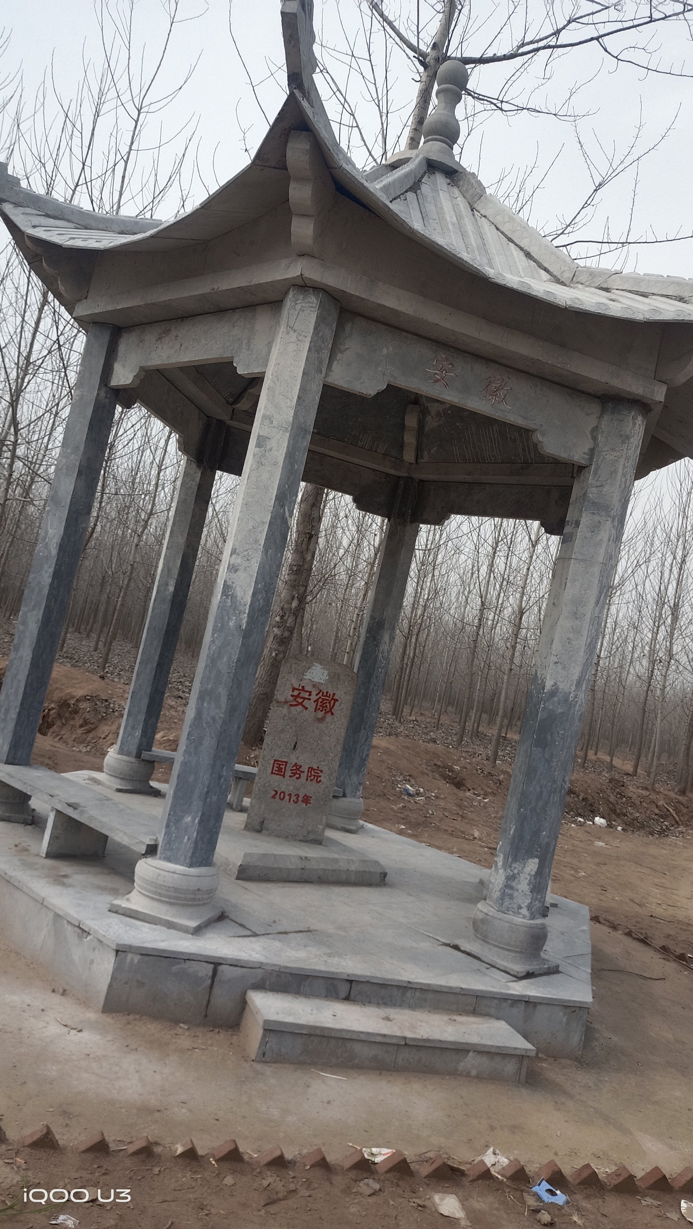 鲁豫皖三省碑旅行图片 2