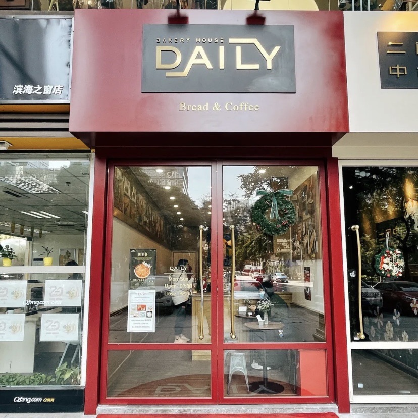 DailyBakeryHouse得粒烘焙坊(滨海之窗店)