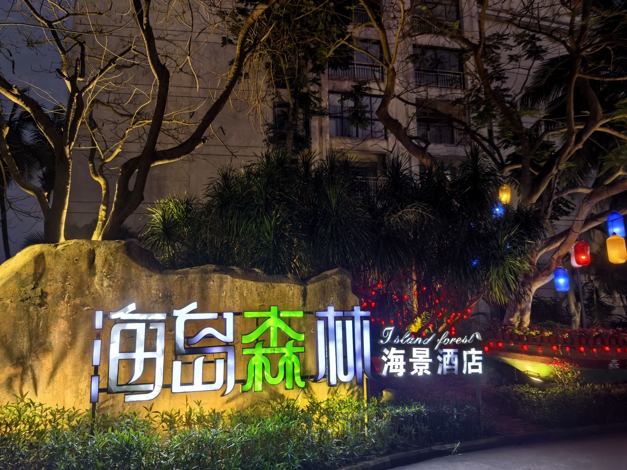 琼海颐和海景度假酒店