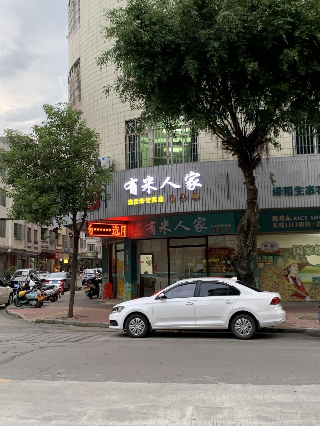 有米人家泷龙米专卖店