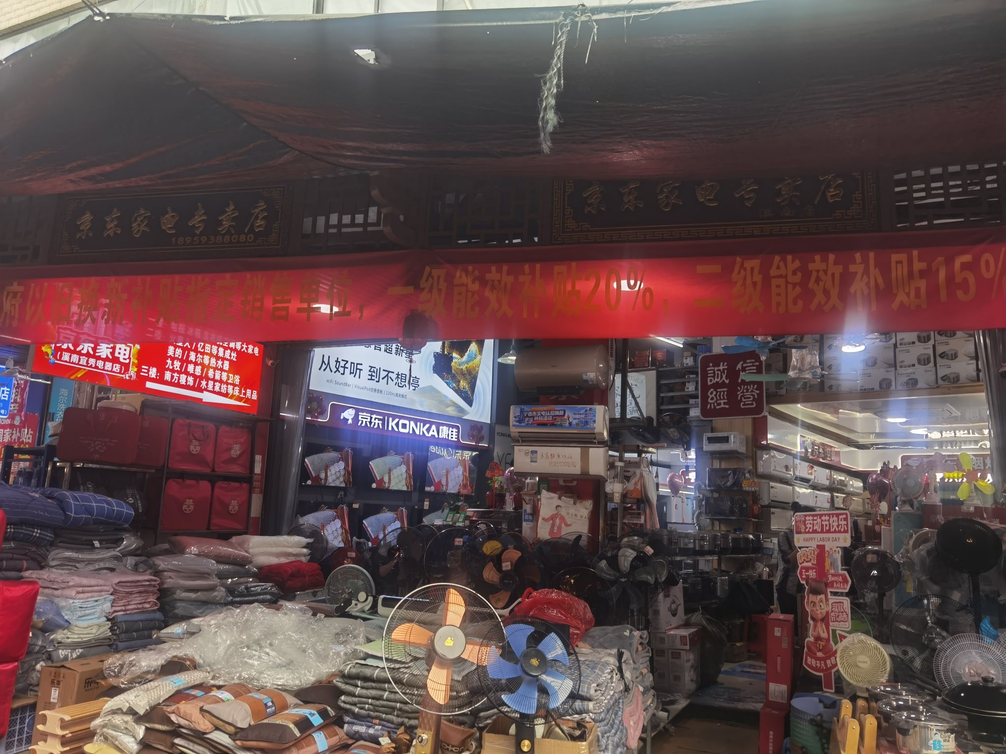 京东家电(溪南店)