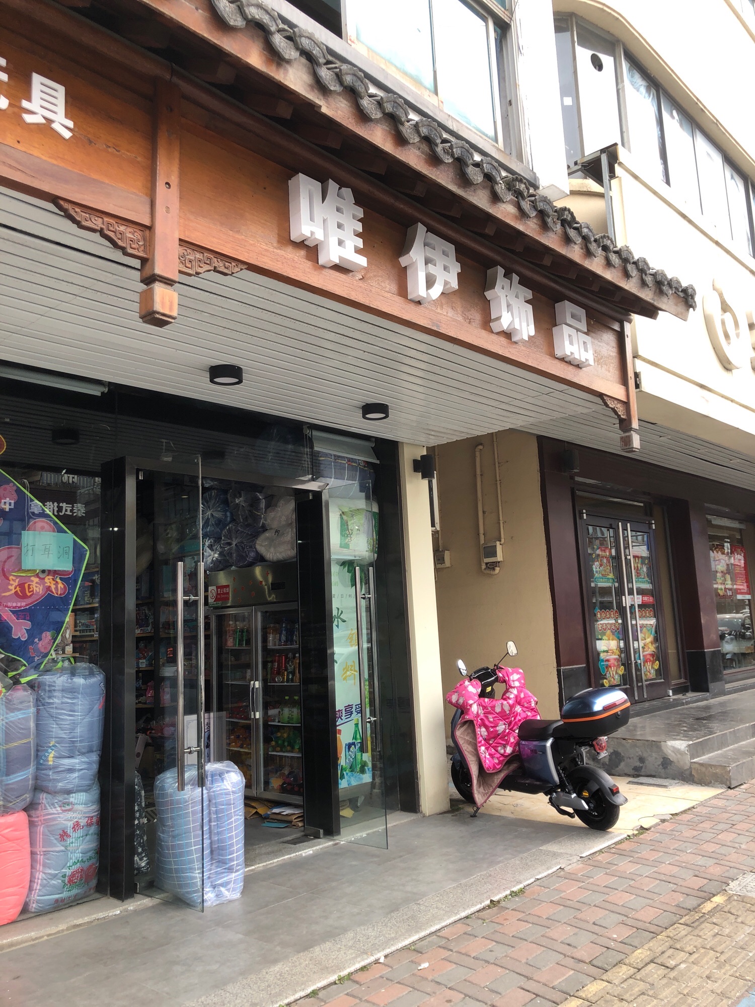 唯伊饰品店