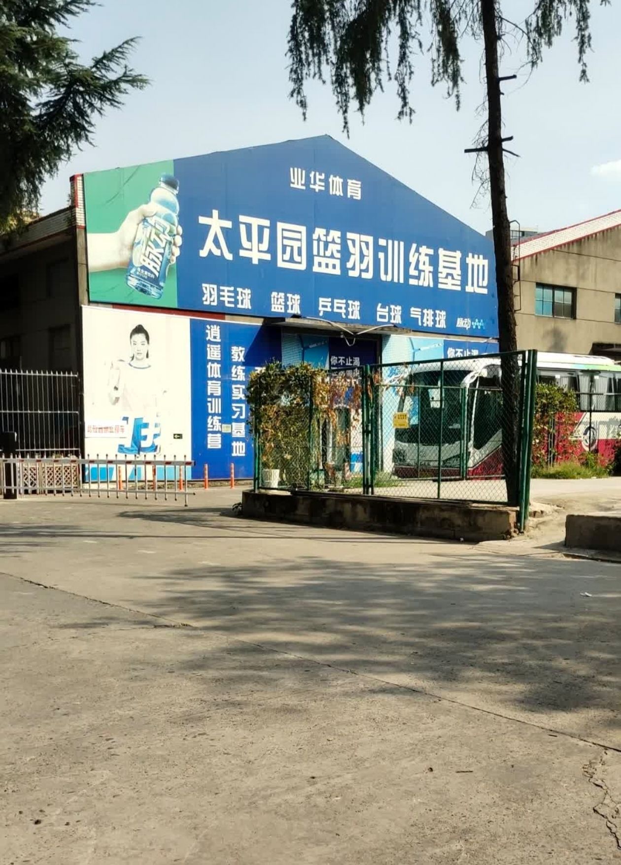 场地封面-太平园篮羽基地