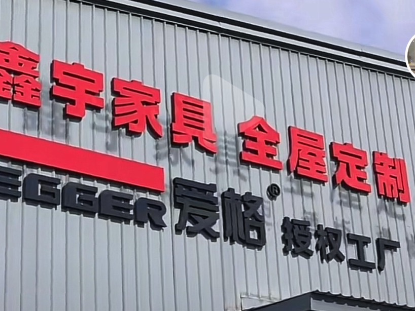 鑫宇家具全屋定制工厂