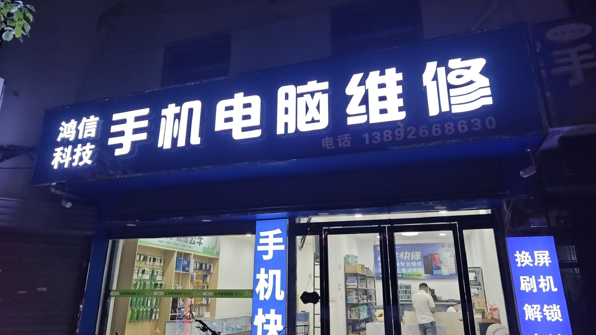 品胜快修鸿信科技手机电脑维修