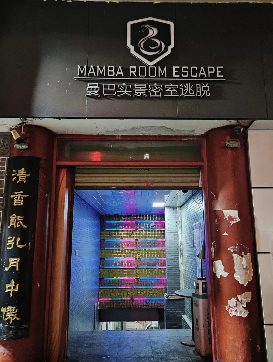 场地封面-曼巴实景密室逃脱(大学习巷店)