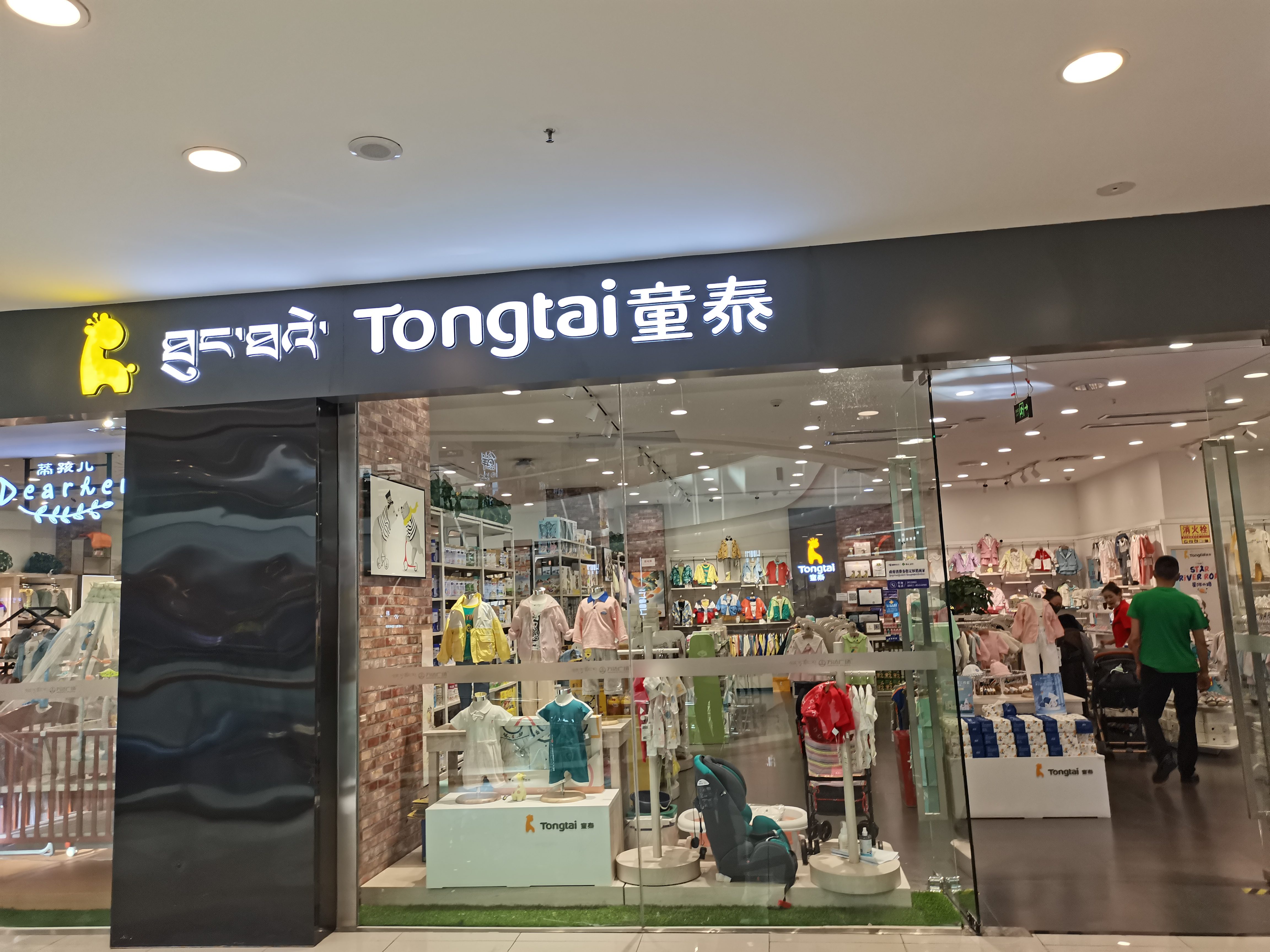 童泰母婴(拉萨城关万达广场店)