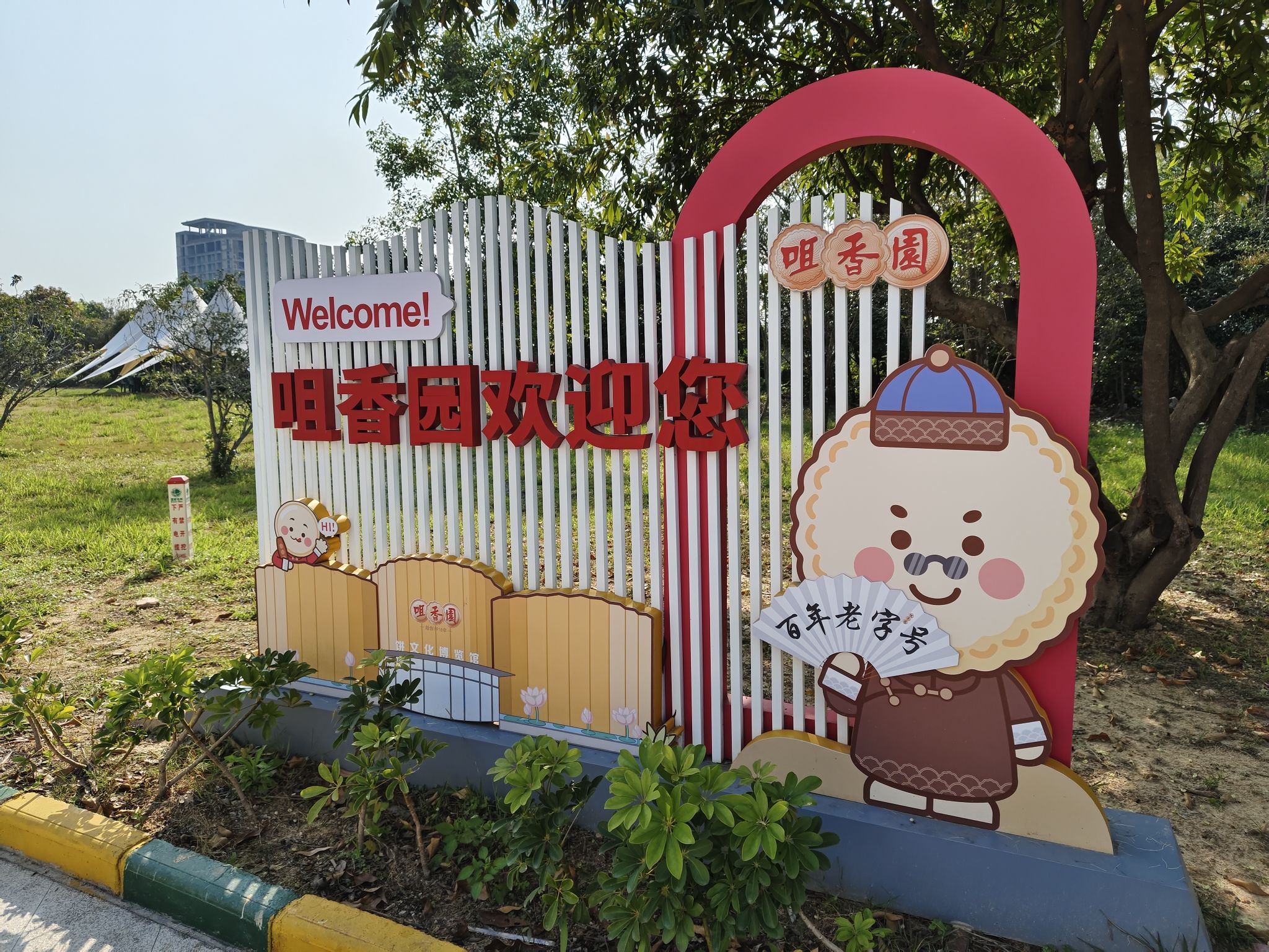 中山市咀香园工业旅游景区