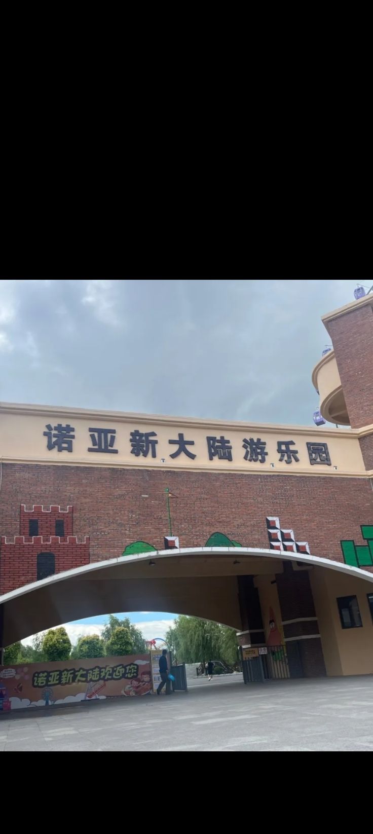诺亚新大陆游乐园(暂停开放)旅行图片 1