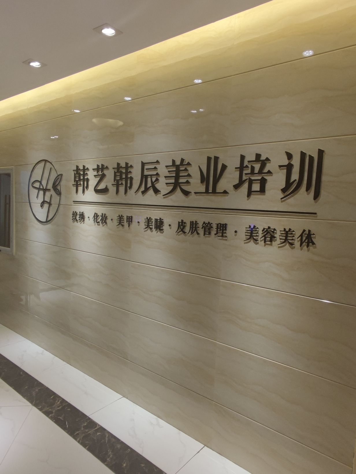 福州韩艺韩辰形象设计艺术学校
