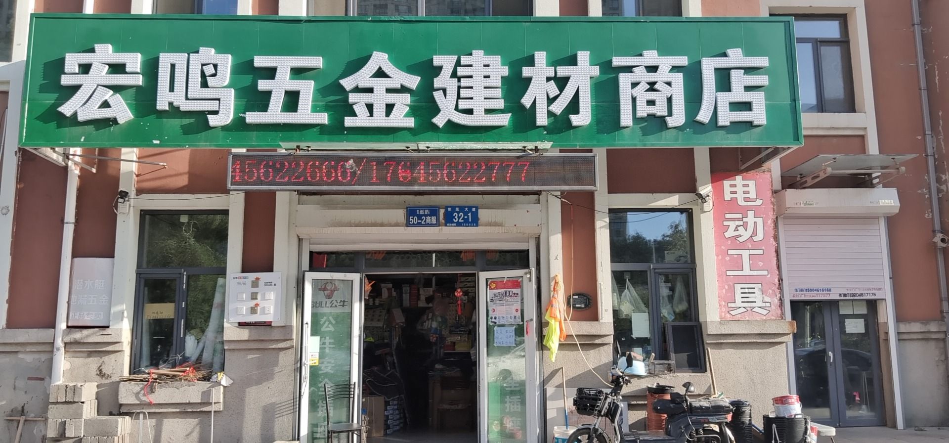 宏鸣五金建材商店