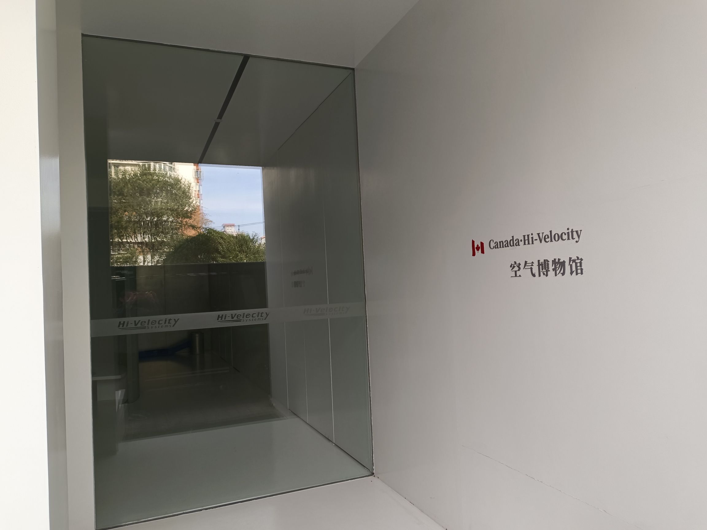 氧益科技-HV空气博物馆