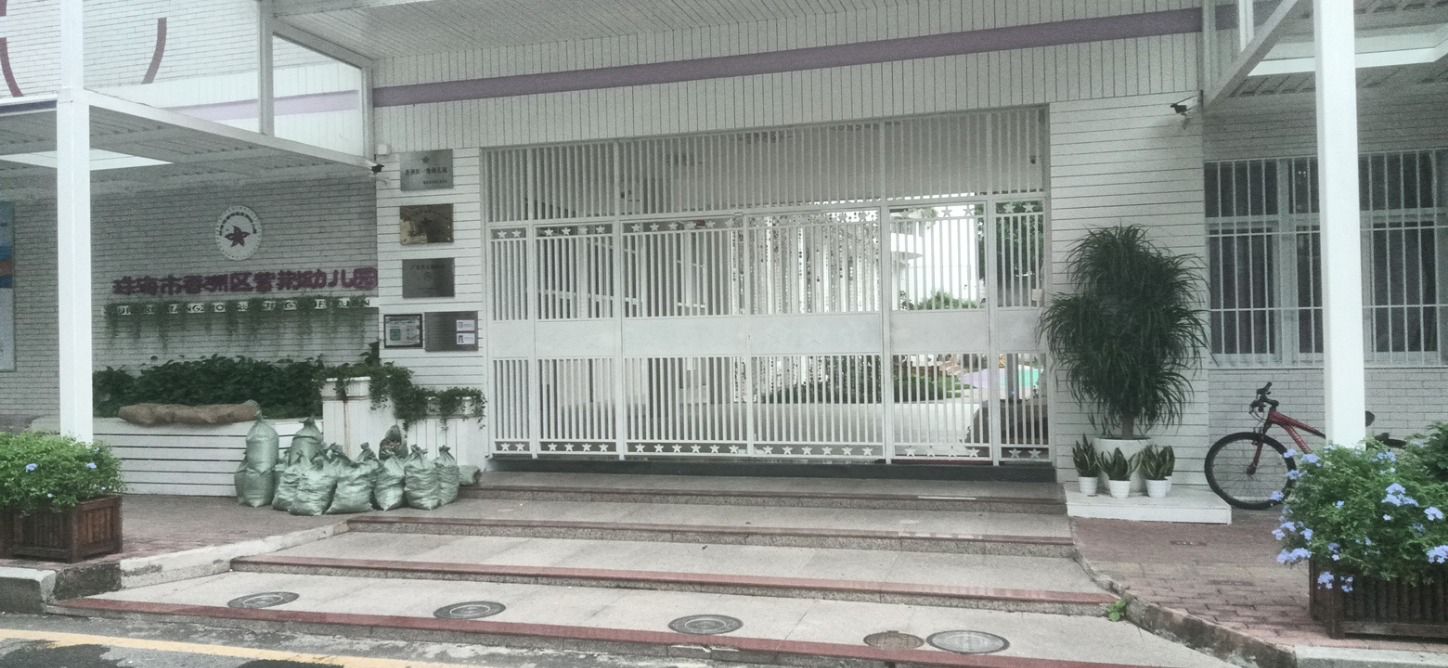 珠海市香洲区紫荆幼儿园