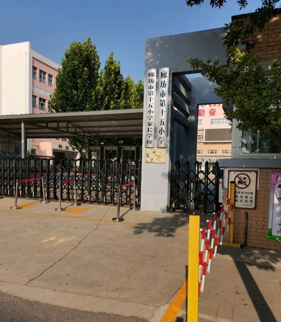 廊坊市第十五小学