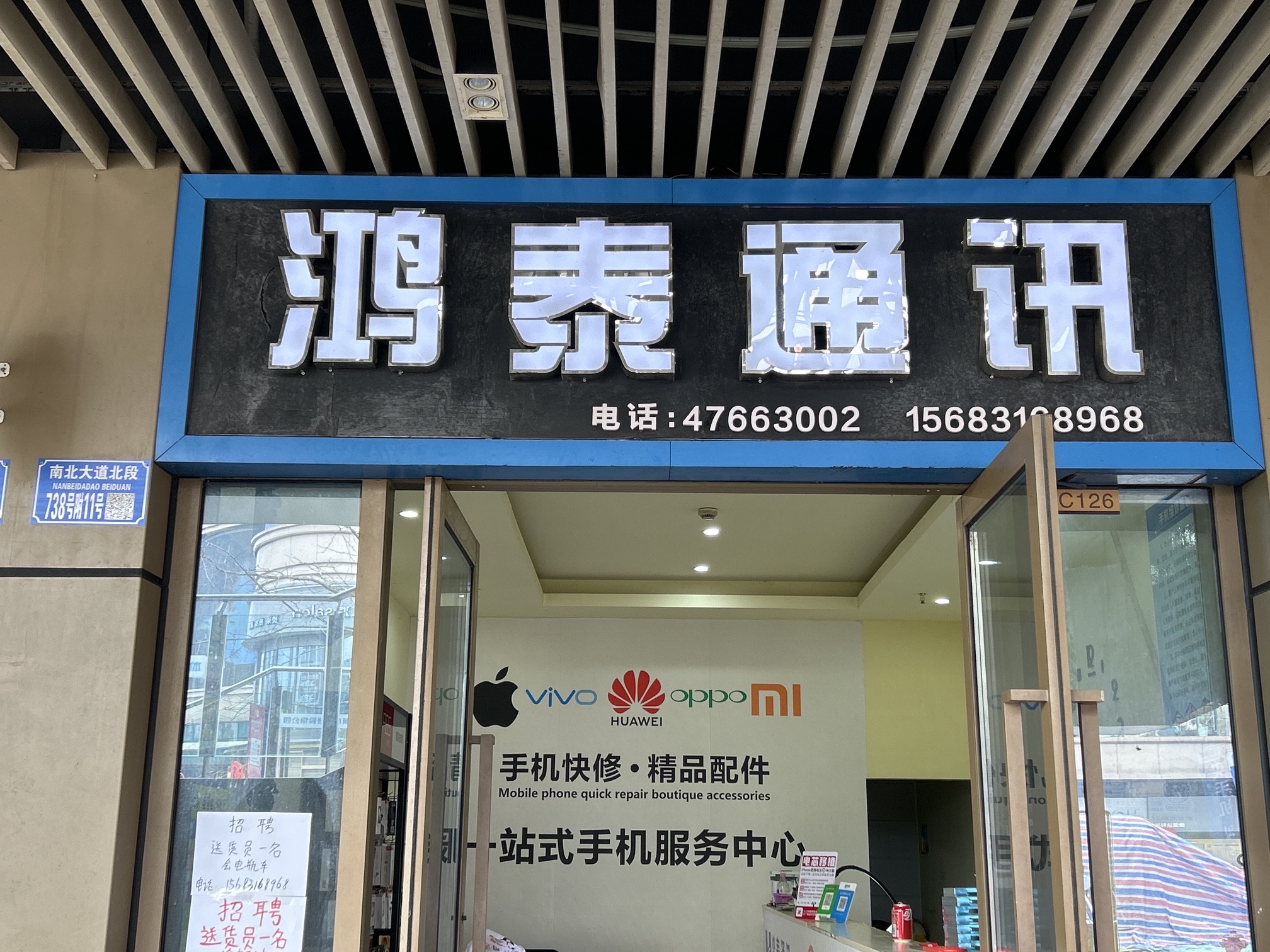 手机维修-鸿泰通讯(重庆双福爱琴海购物中心店)