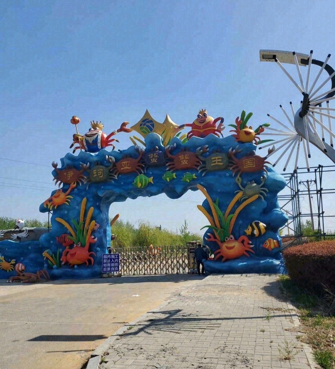 盘锦伊珂亚蟹蟹王国(暂停开放)旅行图片 1