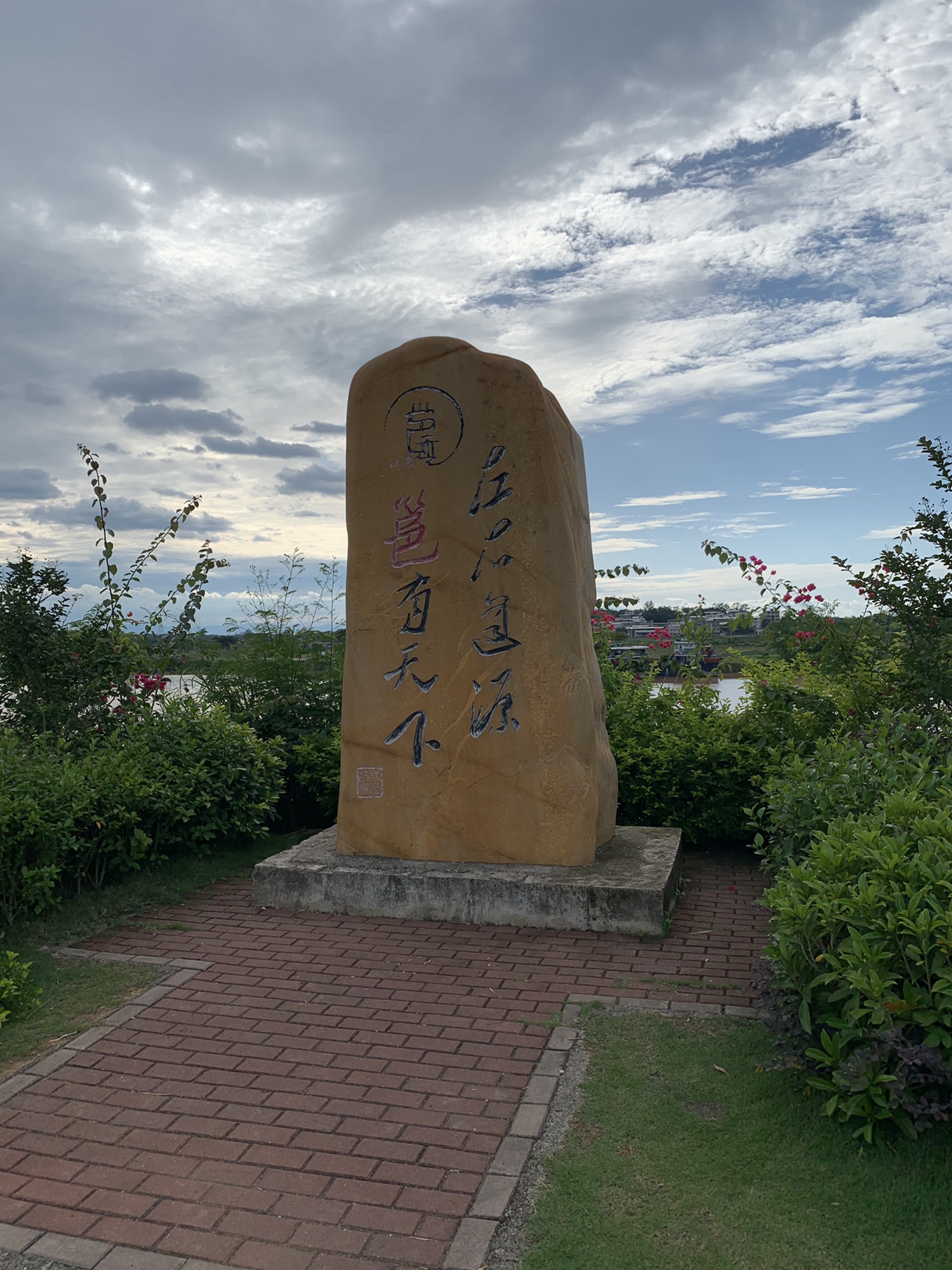 三江口左右逢源石碑旅行图片 1