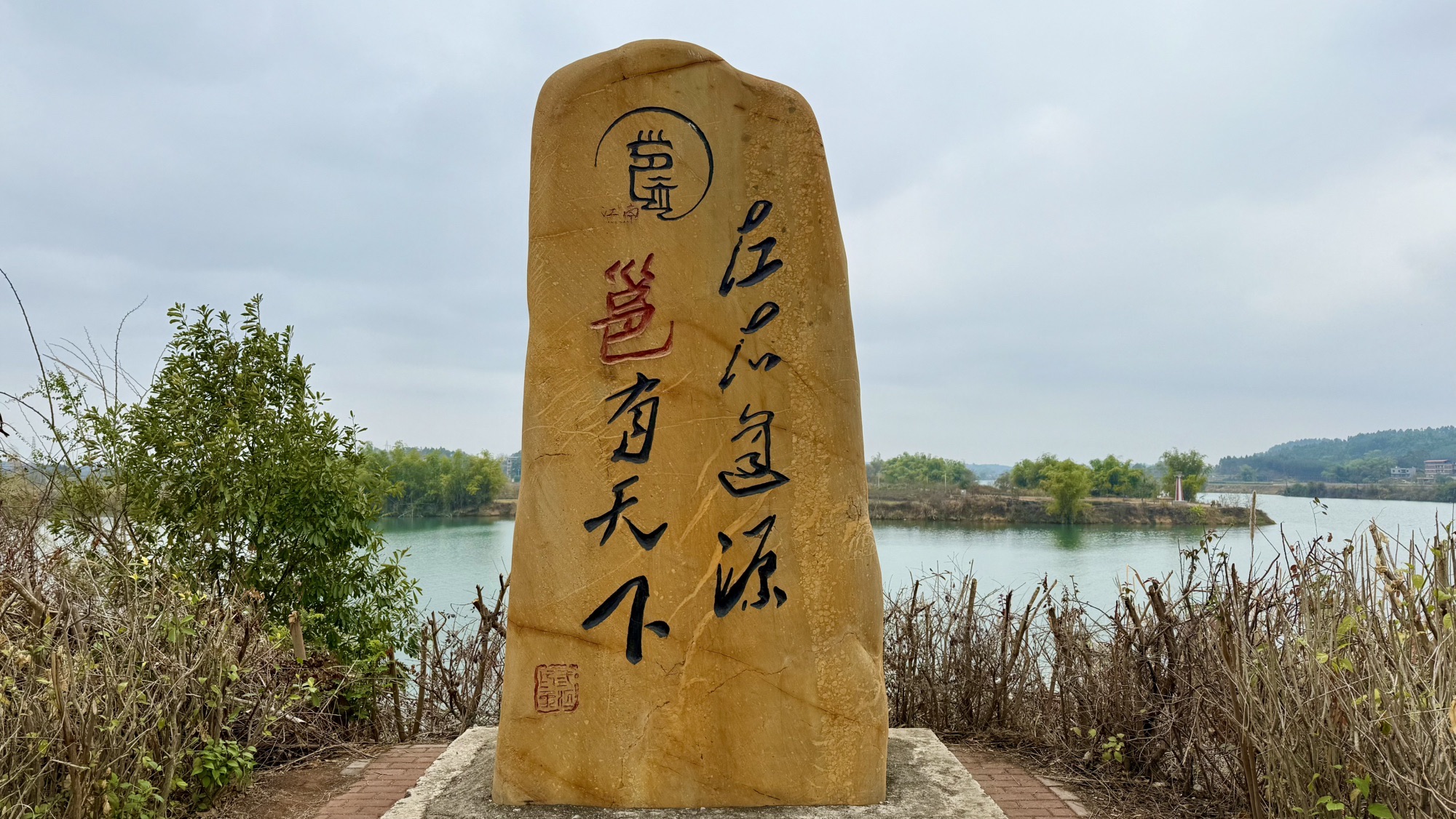 三江口左右逢源石碑旅行图片 1
