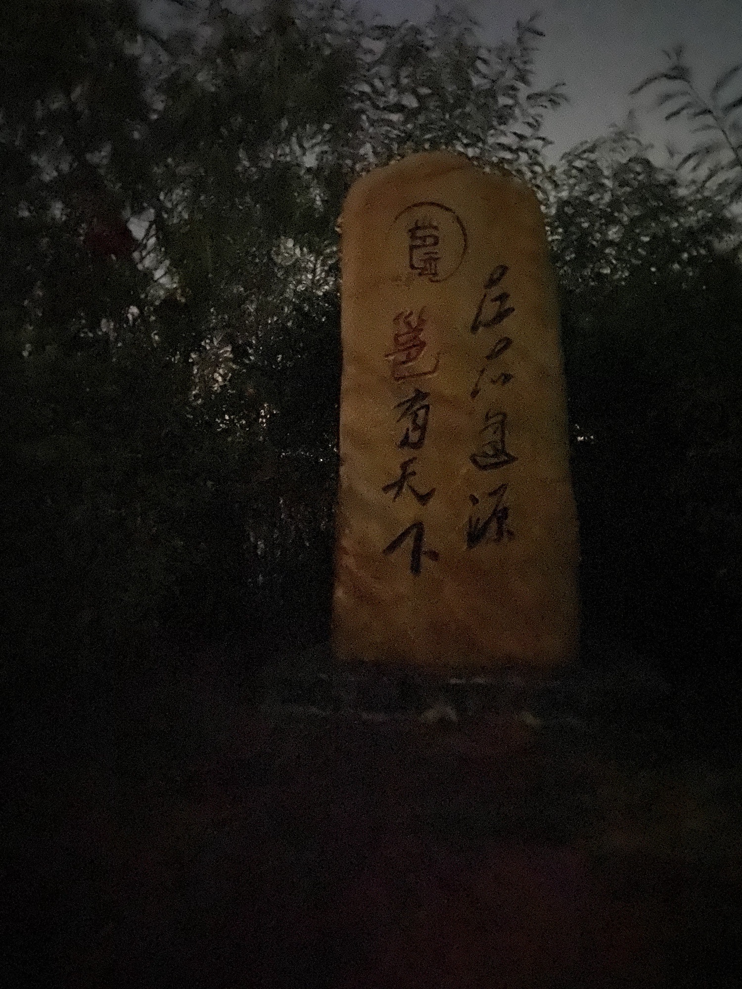 三江口左右逢源石碑旅行图片 2