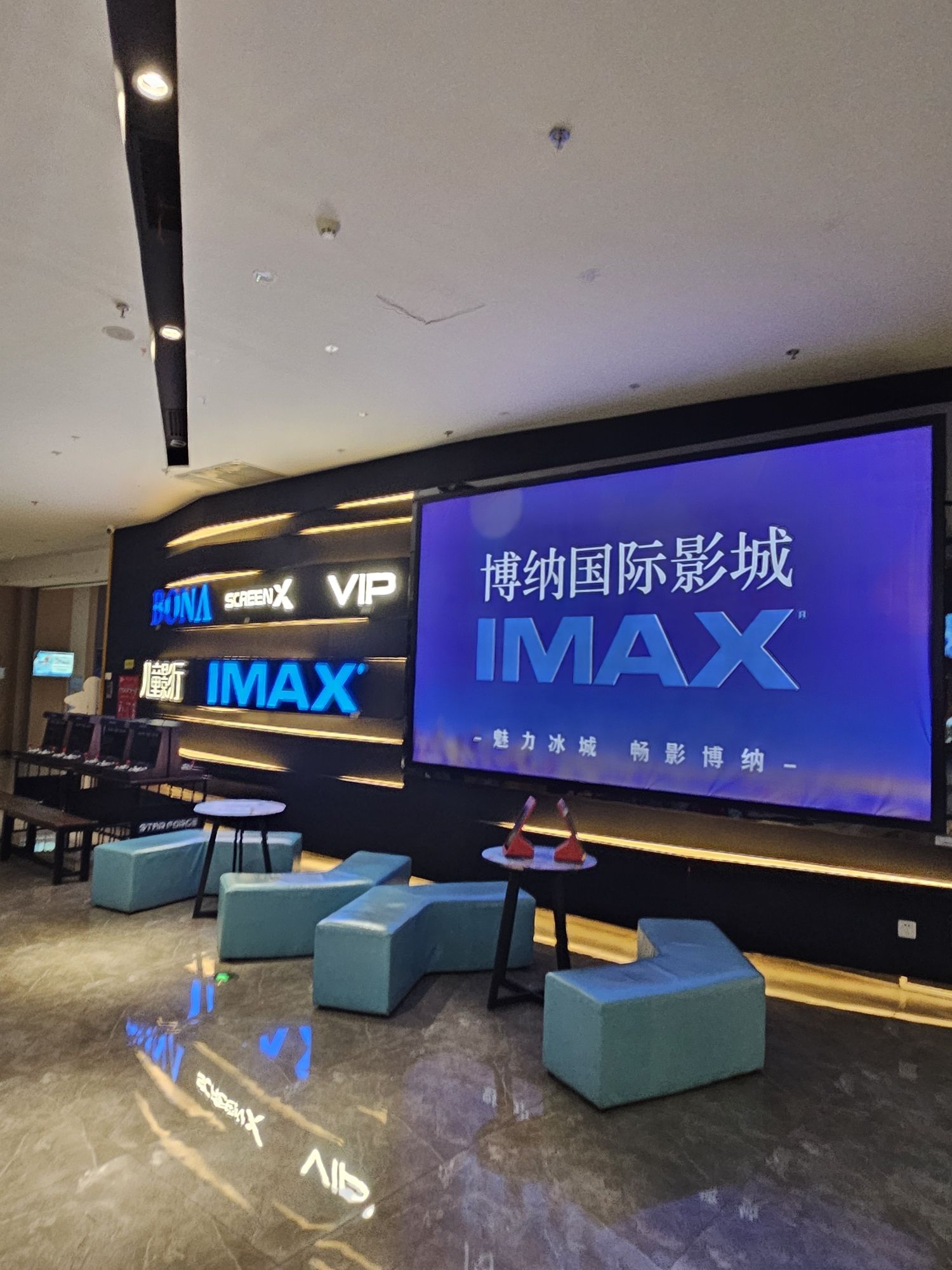 博纳国际影城(哈尔滨银泰城IMAX店)