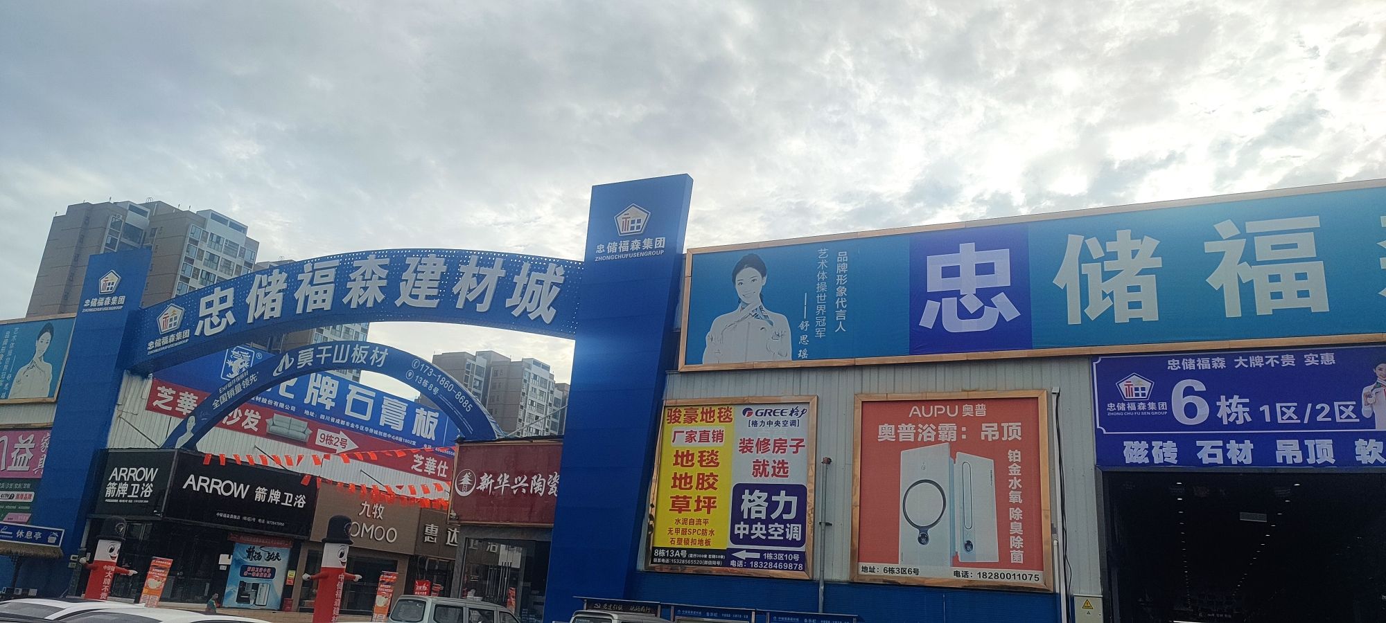 中储福森建材
