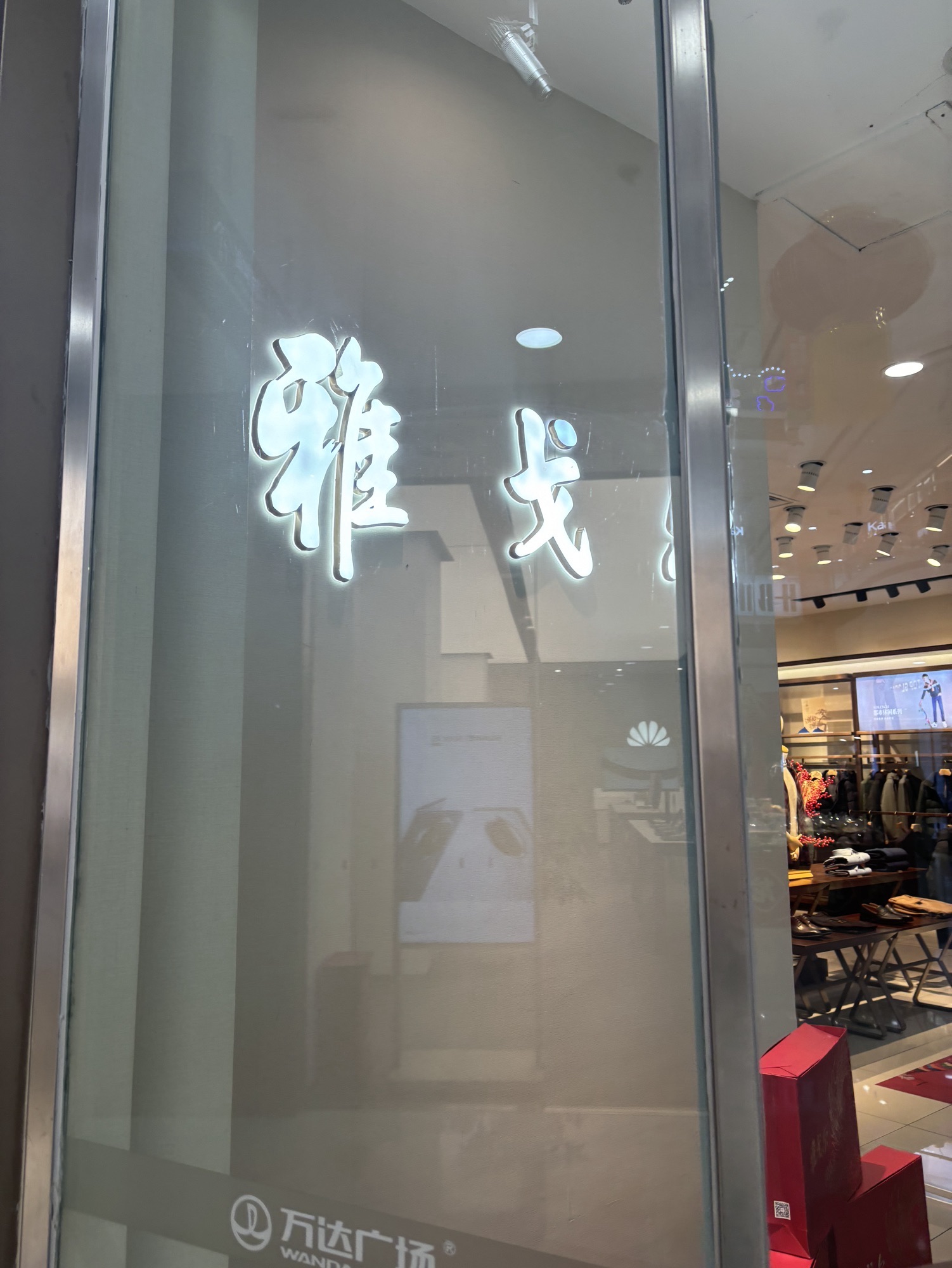 雅戈尔(锦州万达广场店)
